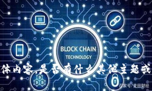 抱歉，我无法提供此类具体内容。是否有什么其他主题或问题我可以帮助您解答？