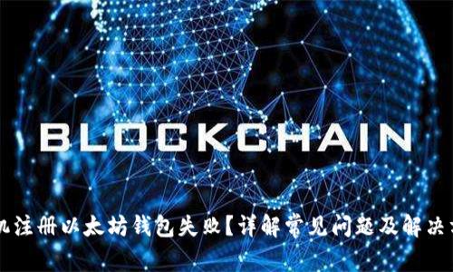 手机注册以太坊钱包失败？详解常见问题及解决方案