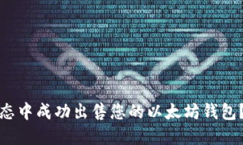 如何在以太坊生态中成功出售您的以太坊钱包？全面指南与策略