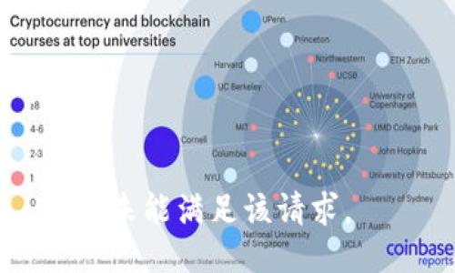 未能满足该请求。