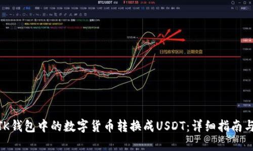: 如何将TK钱包中的数字货币转换成USDT：详细指南与操作步骤