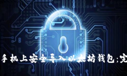 如何在手机上安全导入以太坊钱包：完整指南