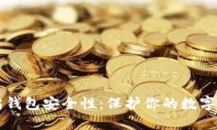 深入探讨以太坊钱包安全