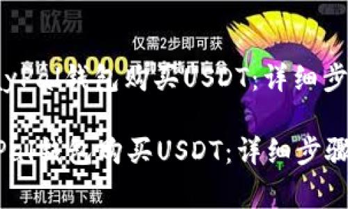 : 如何通过PayPal钱包购买USDT：详细步骤与注意事项

如何通过PayPal钱包购买USDT：详细步骤与注意事项