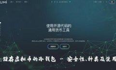 深度解析：储存虚拟币的