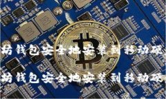 如何将以太坊钱包安全地