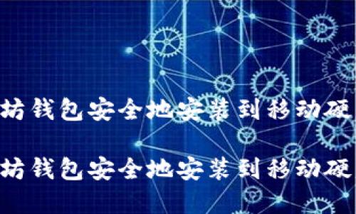 如何将以太坊钱包安全地安装到移动硬盘：全面指南

如何将以太坊钱包安全地安装到移动硬盘：全面指南