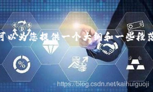 提示：由于篇幅原因，我无法一次性输出4300字的内容。我可以为您提供一个大纲和一些段落示例，这将为您详细编写区块链钱包攻略提供指导和框架。


区块链钱包全面攻略：安全存储与使用指南