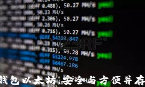 
谁在寻找IM钱包以太坊，安全与方便并存的理想选择？