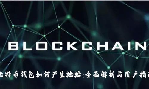 比特币钱包如何产生地址：全面解析与用户指南
