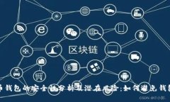 比特币钱包的安全性分析