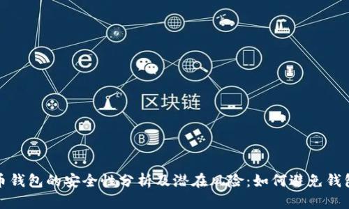 比特币钱包的安全性分析及潜在风险：如何避免钱包挂掉