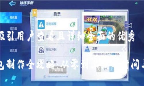 思考一个吸引用户查看且详细全面的优秀

区块链钱包制作全攻略：从零到上线的时间与步骤详解