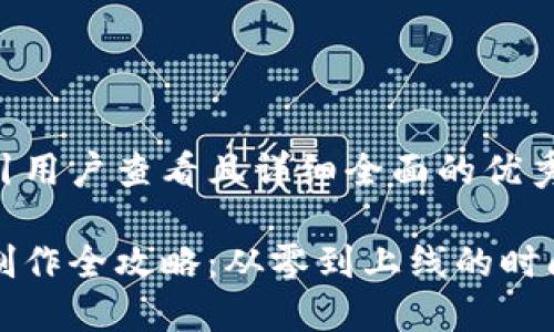 思考一个吸引用户查看且详细全面的优秀

区块链钱包制作全攻略：从零到上线的时间与步骤详解