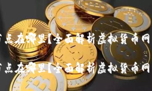 虚拟币钱包的网络节点在哪里？全面解析虚拟货币网络节点的功能与管理

虚拟币钱包的网络节点在哪里？全面解析虚拟货币网络节点的功能与管理