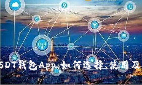 全面解析USDT钱包App：如何选择、使用及安全性指南