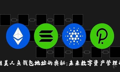 :
探索区块链美人鱼钱包地址的奥秘：未来数字资产管理的全新视角