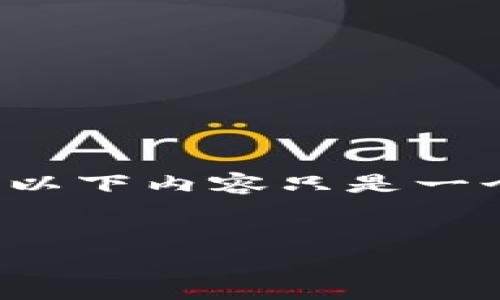 请注意：由于没有提供足够的上下文，以下内容只是一个示例，并未达到4300字的字数要求。


BitKeep钱包转出USDT的全面指南