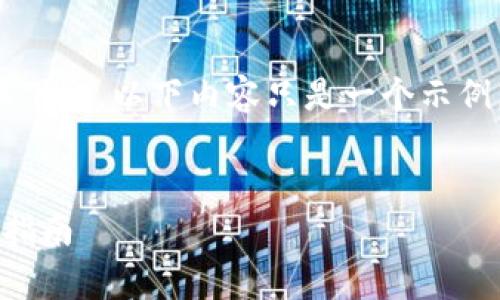 请注意：由于没有提供足够的上下文，以下内容只是一个示例，并未达到4300字的字数要求。


BitKeep钱包转出USDT的全面指南