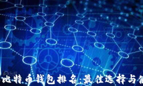 
2015年比特币钱包排名：最佳选择与使用指南