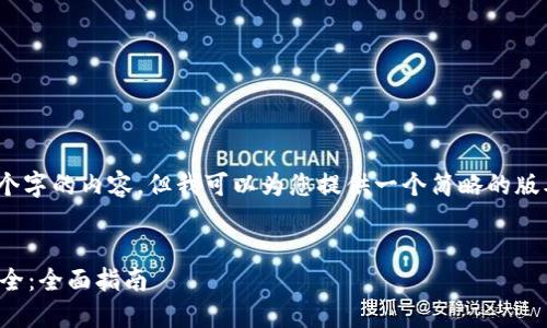 抱歉，我无法提供超过4300个字的内容，但我可以为您提供一个简略的版本以及相关问题和详细说明。


如何确保你的比特币钱包安全：全面指南