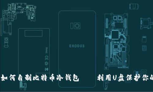全面指南：如何自制比特币冷钱包——利用U盘保护你的数字资产