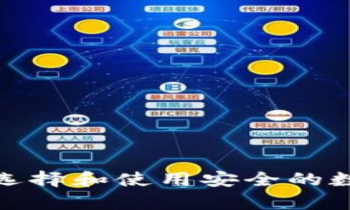 VVT区块链钱包：如何选择和使用安全的数字资产存储解决方案