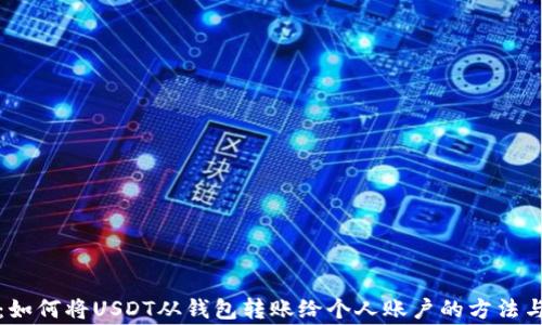 
全面解析：如何将USDT从钱包转账给个人账户的方法与注意事项