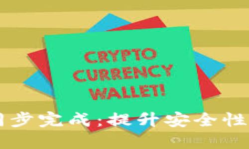 新比特币钱包数据同步完成：提升安全性与使用体验的新纪元