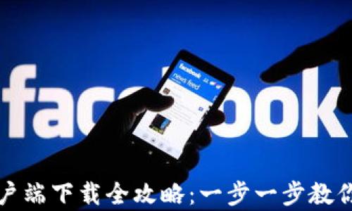 比特币钱包客户端下载全攻略:一步一步教你安全设置钱包