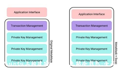 在Ubuntu上构建安全的以太坊冷钱包：全面指南