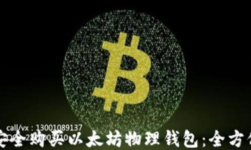 
如何安全购买以太坊物理钱包：全方位指南