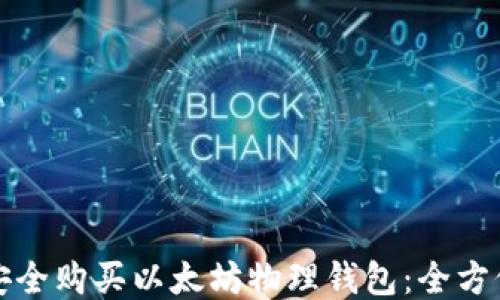 
如何安全购买以太坊物理钱包：全方位指南