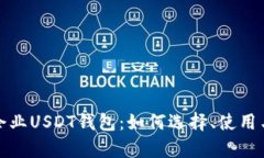 全面解析企业USDT钱包：如