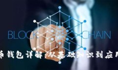 比特币钱包详解：从基础