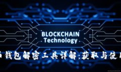  比特币钱包解密工具详解