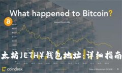如何申请以太坊（ETH）钱