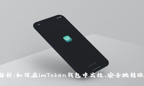 彻底解析：如何在imToken钱包中高效、安全地转账USDT