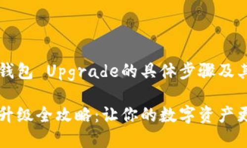 关于以太坊钱包 Upgrade的具体步骤及其重要性解析

以太坊钱包升级全攻略：让你的数字资产更加安全