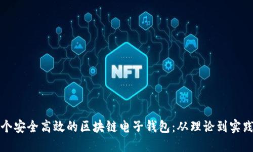 如何创建一个安全高效的区块链电子钱包：从理论到实践的全面指南
