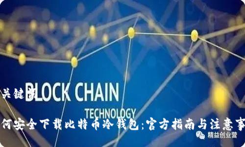 及关键词

如何安全下载比特币冷钱包：官方指南与注意事项