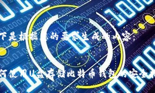 以下是根据您的要求生成的内容：


如何使用U盘存储比特币钱包的安全指南