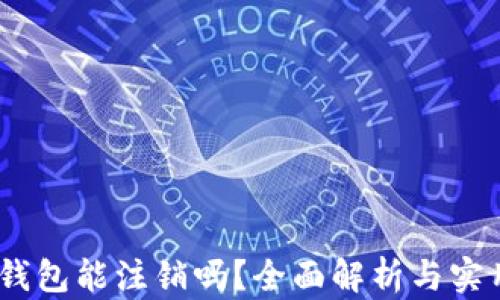 
USDT钱包能注销吗？全面解析与实用指南