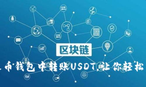 全面解析：如何在火币钱包中转账USDT，让你轻松掌握安全转账技巧！