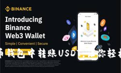 全面解析：如何在火币钱包中转账USDT，让你轻松掌握安全转账技巧！