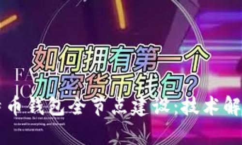 深入探索比特币钱包全节点建设：技术解析与实践指南