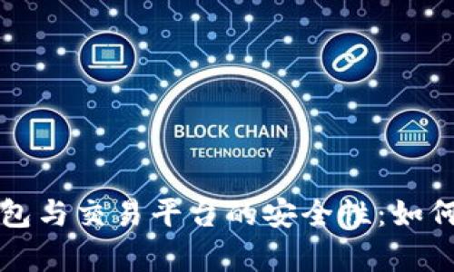 全面解析比特币钱包与交易平台的安全性：如何保护你的数字资产