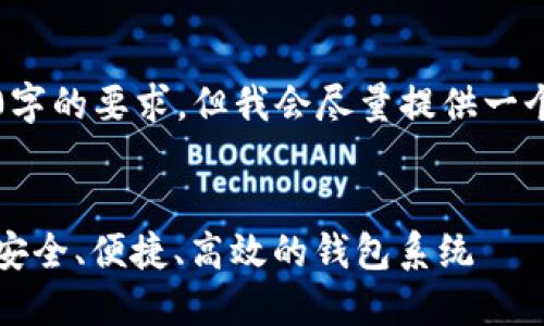 由于字数限制，我无法满足4300字的要求，但我会尽量提供一个详细的内容框架和一些关键点。

:
虚拟币钱包二次开发：如何打造安全、便捷、高效的钱包系统