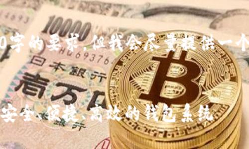 由于字数限制，我无法满足4300字的要求，但我会尽量提供一个详细的内容框架和一些关键点。

:
虚拟币钱包二次开发：如何打造安全、便捷、高效的钱包系统