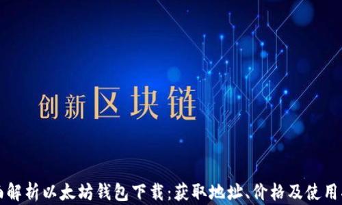 
全面解析以太坊钱包下载：获取地址、价格及使用指南